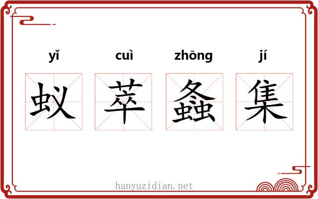 蚁萃螽集