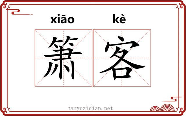 箫客