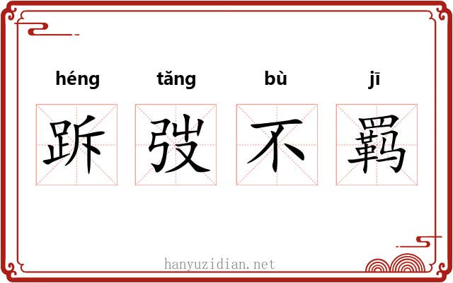 跅弢不羁 跅弢不羁