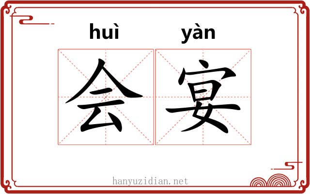 会宴 会宴