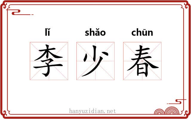 李少春 李少春