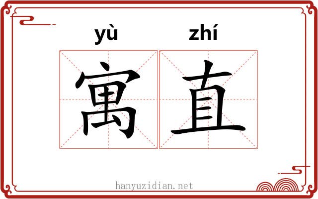 寓直 寓直
