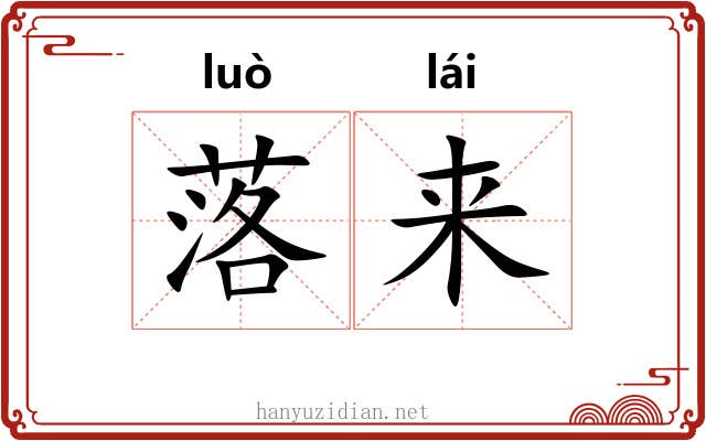 落来 落来
