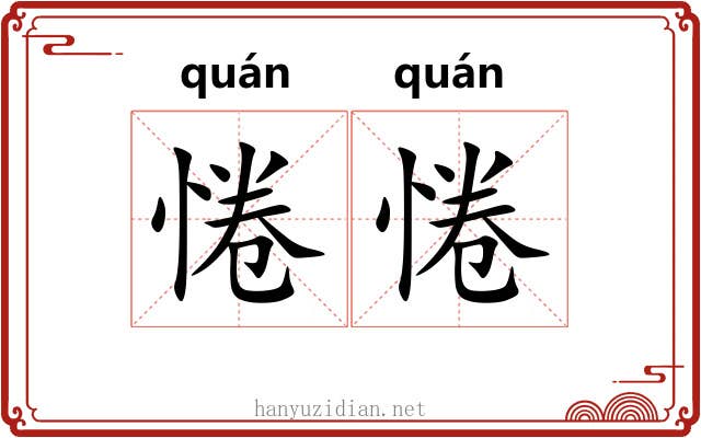 惓惓 惓惓
