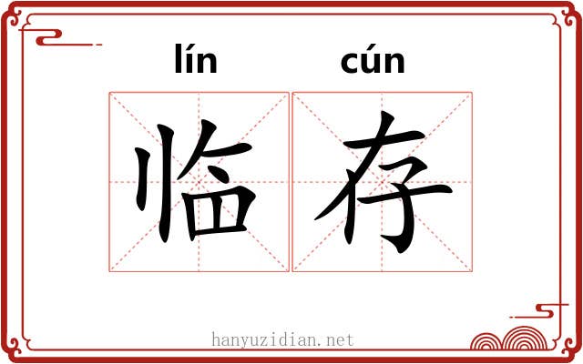 临存