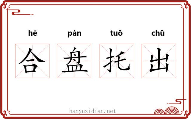 合盘托出 合盘托出