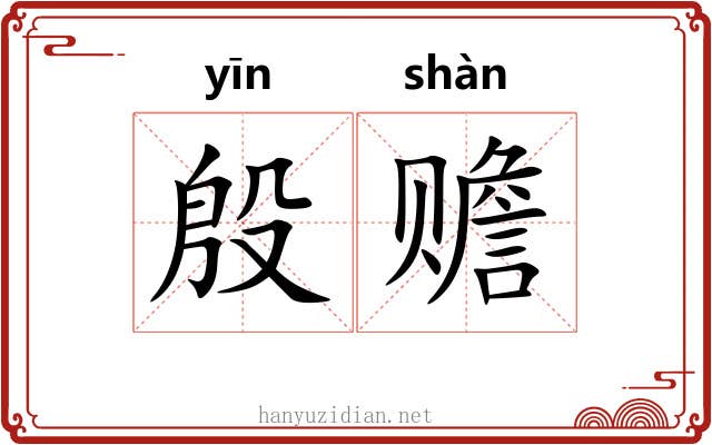 殷赡