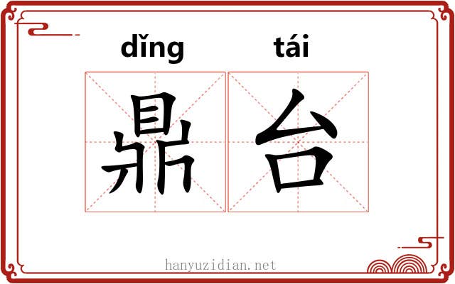 鼎台 鼎台