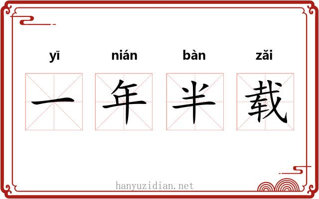 一年半载
