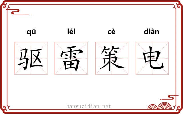 驱雷策电 驱雷策电