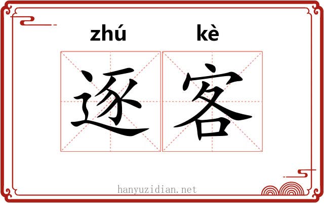 逐客