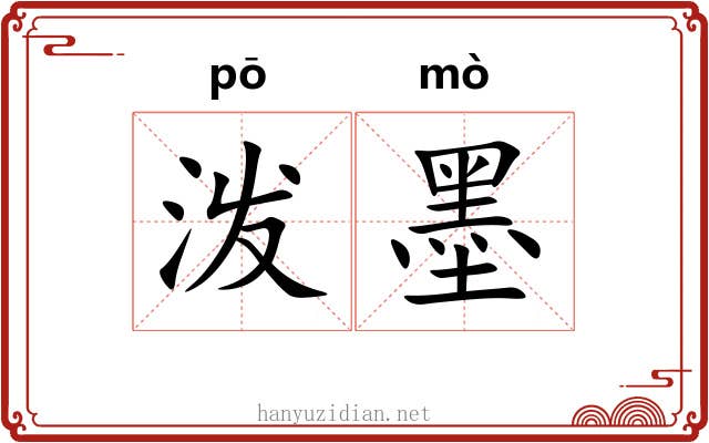 泼墨 泼墨
