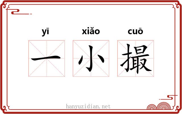 一小撮 一小撮