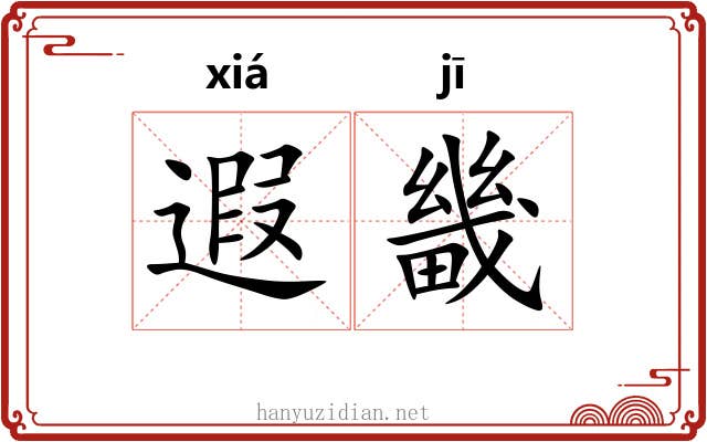 遐畿