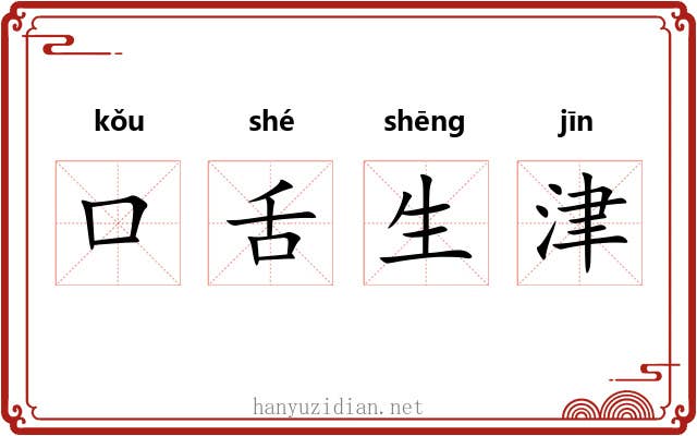 口舌生津 口舌生津