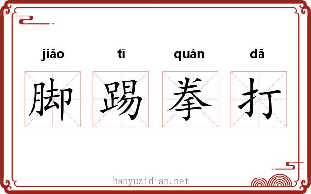 脚踢拳打