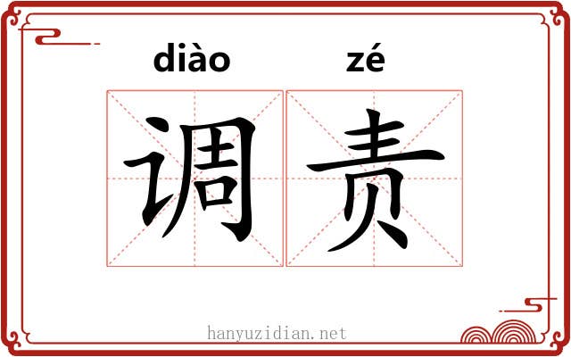 调责