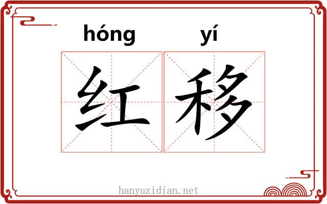 红移 红移