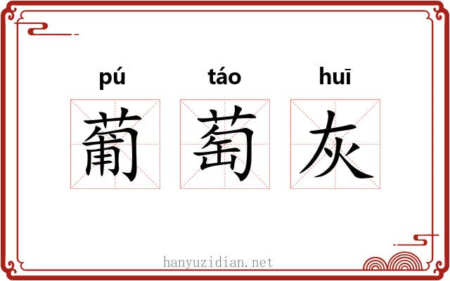 葡萄灰