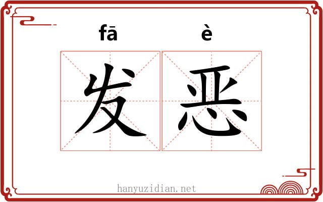 发恶 发恶