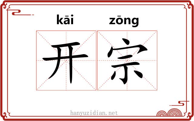 开宗 开宗