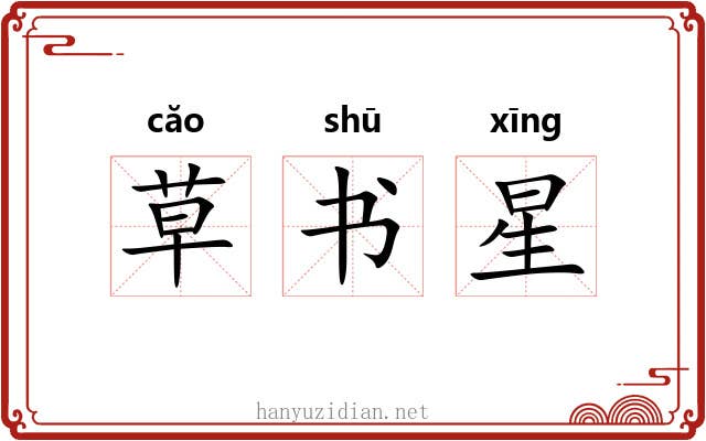 草书星 草书星