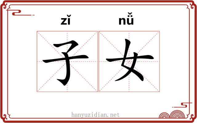 子女