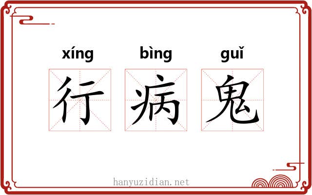 行病鬼