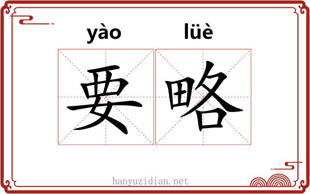 要略 要略