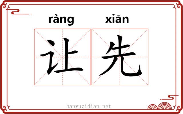 让先 让先