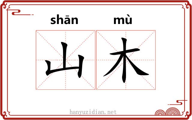 山木 山木