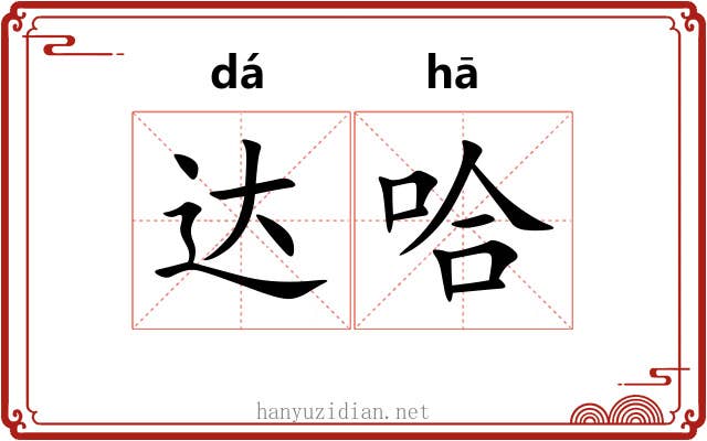 达哈 达哈