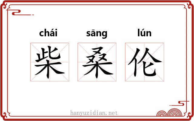 柴桑伦 柴桑伦