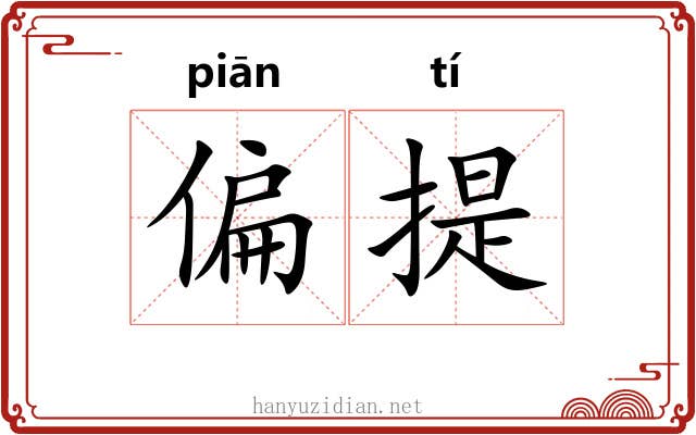 偏提