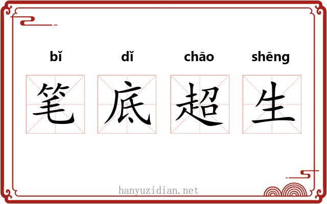 笔底超生 笔底超生