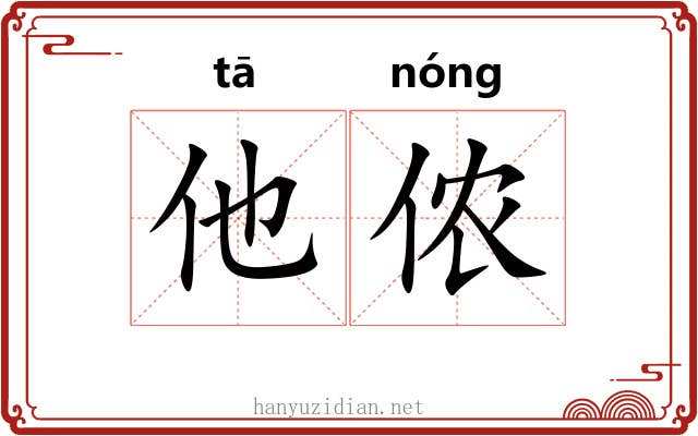他侬