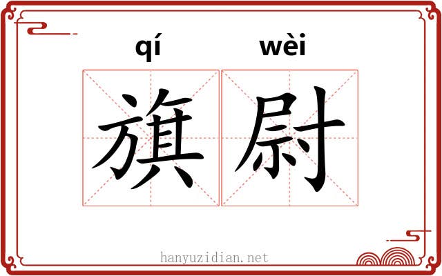 旗尉