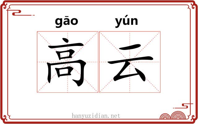 高云 高云