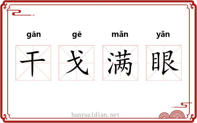 干戈满眼 干戈满眼