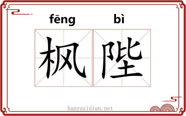 枫陛
