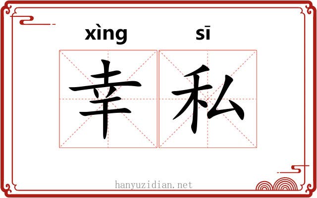 幸私