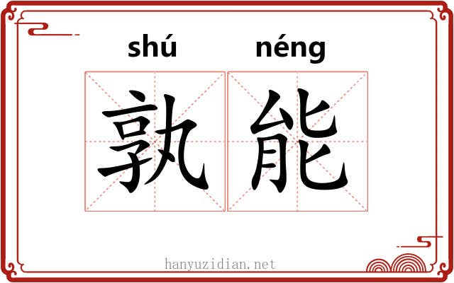 孰能