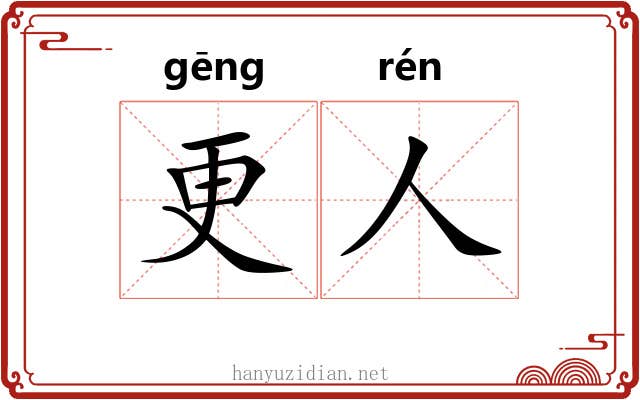 更人 更人