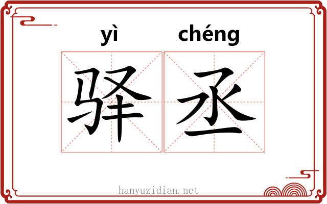驿丞