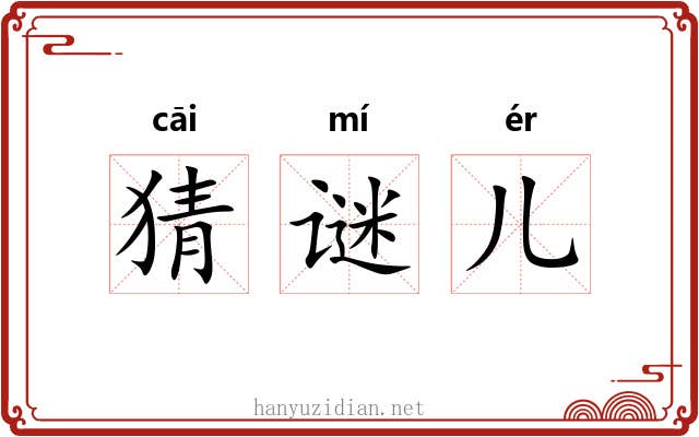 猜谜儿