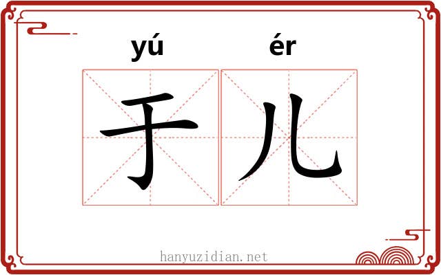 于儿