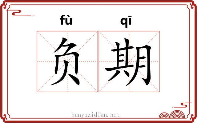 负期 负期