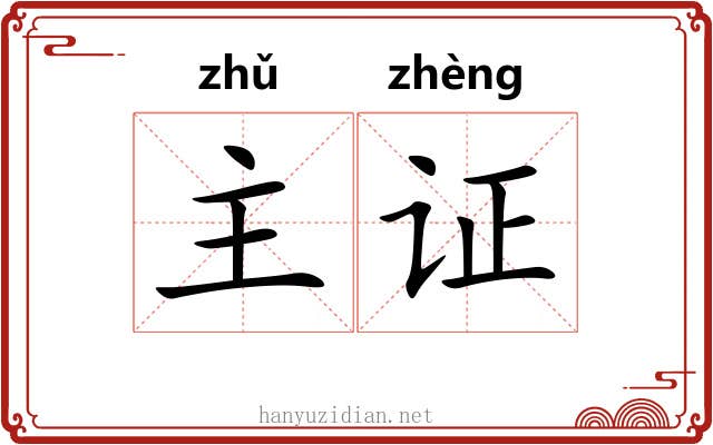主证 主证