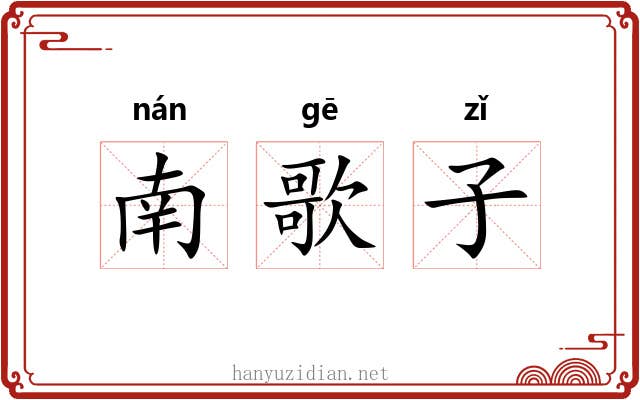 南歌子 南歌子