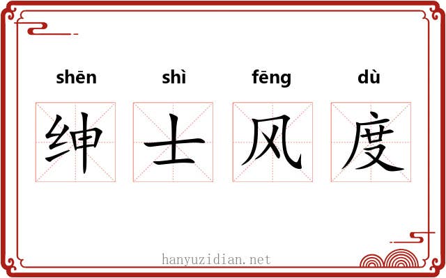 绅士风度